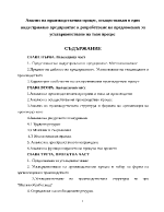 Анализ на производствения процес осъществяван в едно индустриално предприятие и разработване на предложения за усъвършенстване на този процес