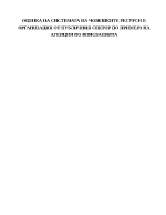 Оценка на системата на човешките ресурси в организация от публичния сектор по примера на агенция по вписванията