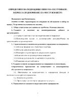 Определяне на подходящо ниво на обслужване Мерки за подобряване на обслужването