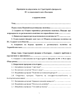 Принципи на управление на структурните фондове на ЕС и управлението им в България