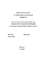 Анализ на длъжностна характеристика - специалист банкови операции