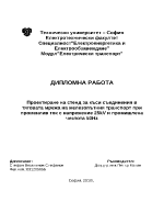 Проектиране на стенд за къси съединения в тяговата мрежа на железопътния транспорт при променлив ток с напрежение 25kV и промишлена честота 50Hz