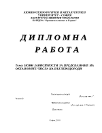 Нови зависимости за предсказване на октановите числа на въглеводороди