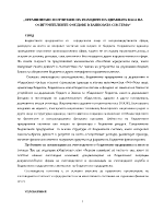 ОРГАНИЗИРАНЕ И ОТЧИТАНЕ НА РАЗХОДИТЕ НА ЗДРАВНАТА КАСА НА ОСИГУРИТЕЛНИТЕ ФОНДОВЕ В БАНКОВАТА СИСТЕМА