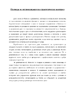 Пътища за оптимизиране на стратегически контрол