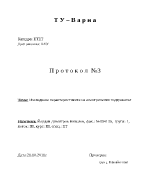 Изследване характеристиките на електрически подгревател