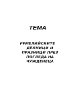 Румелийските делници и празници през погледа на чужденеца