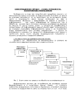 ИНФОРМАЦИОНЕН ПРОЦЕС - ЕТАПИ ОСОБЕНОСТИ МАРКЕТИНГОВИ ПРИЛОЖЕНИЯ