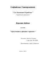 Презумции и фикции в правото