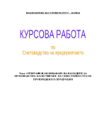 Отчитане и обобщаване на разходите за производство