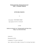 Преобразуване на търговските дружества 