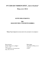 Курсова работа - проектиране на НЧ усилвател