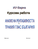 Анализ на Рентабилността на Тракия Глас България