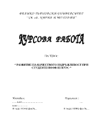 Развитие на качеството издръжливост при студенти ПОФВ III курс