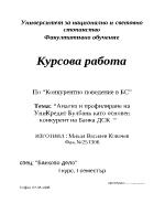 Анализ и профилиране на УниКредит Булбанк като основен конкурент на Банка ДСК 