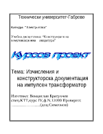 Изчисления и конструкторска документация на импулсен трансформатор