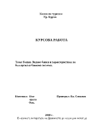 Банки Видове банки и характеристика на българската банкова система