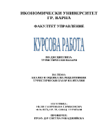 Анализ и оценка на рецептивния туристически пазар на Италия