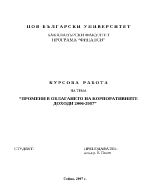 Промени в облагането на корпоративните доходи 2006-2007