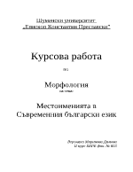 Местоименията в съвремения български книжовен език