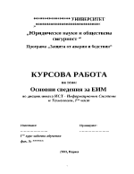 Основни сведения за електронно-изчислителните машини