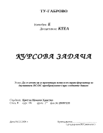 Да се изчисли и проектира импулсен трансформатор за двутактен DCDC преобразувател