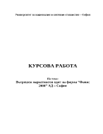 Вътрешен маркетингов одит на фирма Фаянс 2000 АД София