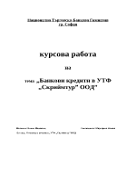 Банкови кредити в УТФ Скриймтур ООД