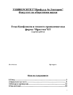 Конфликти и тяхното проявление във фирма ПрестижЕТ