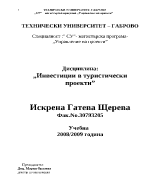 Инвестиции в туристически проекти