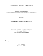 Набиране и подбор на персонал