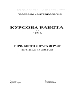 Игри които хората играят по книгата на Ерик Бърн 