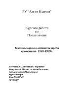 България в годините преди промените 1985-1989г