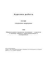 Здравословна социална политика същност и водещи здравни характеристики и измерители