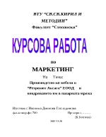 Производство на мебели в Ретроуют Аксага ЕООД и внедряването им в пазарната мрежа