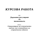 Упражняване на строителен надзор при изграждане на строителни обекти