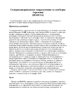 Северноамериканско споразумение за свободна търговия НАФТА