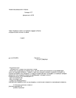 Структурен синтез на таблично зададен непълно определен краен автомат на Мили