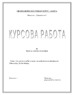 Силни и слаби страни на ценовата политика на Винзавод Асеновград