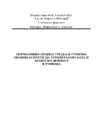 Нормативно-правна уредба в туризма