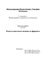 Консултантската помощ за фирмите