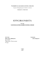 Политическа система и външна политика в Румъния