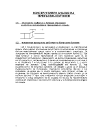 Инженерен анализ на изделие - бутонен прекъсвач