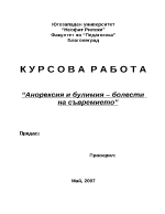 Анорексия и булимия болести на съвремието