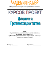 Разработване на оперативен план за гасене на пожар