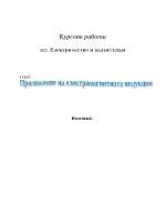 Електричество и магнетизъм