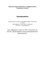 Франция в края на ХІХ началото на ХХ век