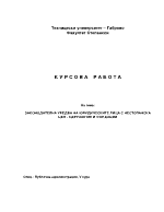 Законодателна уредба на юридическите лица с нестопанска цел