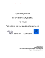 Разчитане на географската карта на Пирин планина