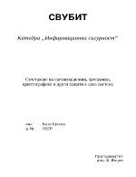 Съчетаване на организационни програмни криптографски и други защити в една система